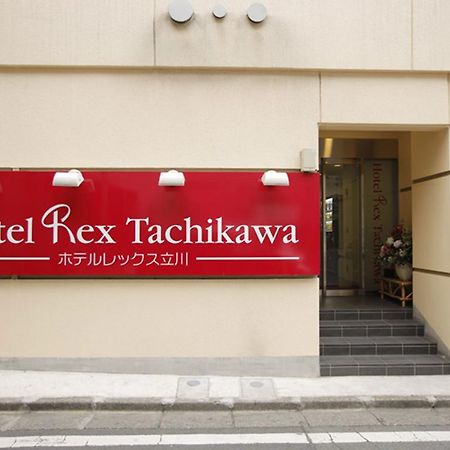 Hotel Rex 立川市 エクステリア 写真